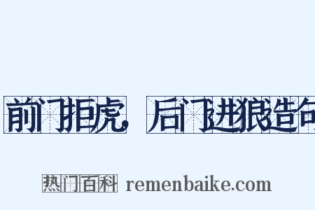 前门拒虎，后门进狼造句是什么意思的图片